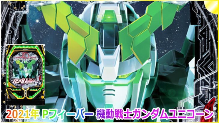 【ゲーム】2021年 パチンコ Pフィーバー 機動戦士ガンダム ユニコーン  Pachinko P Fever Mobile Suit Gundam Unicorn