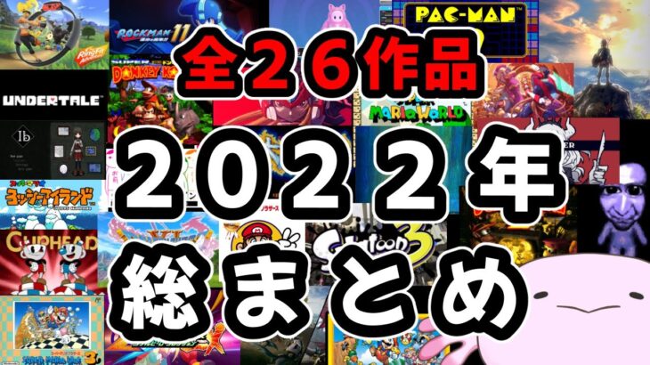 くさのまい2022年総まとめ【ゲーム実況】２６作タイトル【最後先出し情報あり】