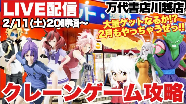 ライブ配信【クレーンゲーム】2023年2月最初のプライズフィギュア大量ゲットなるか！？みんなでクレーンゲーム大攻略やっちゃうぜ！万代書店川越店