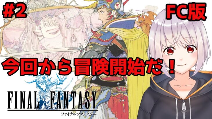 #2【ファイナルファンタジー1/FF1】レトロゲーム実況！FC版のファイナルファンタジー1を初見プレイ！！【Vtuber/結城音羽/ネタバレ注意】