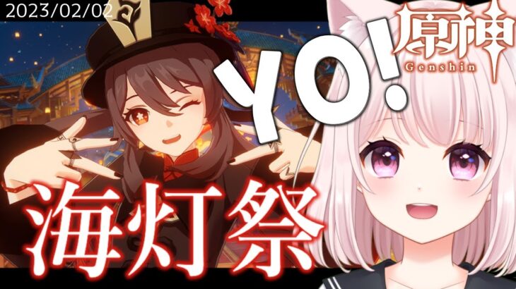 223【原神】海灯祭ゲームします！！ライブ配信！【Vtuber】Genshin