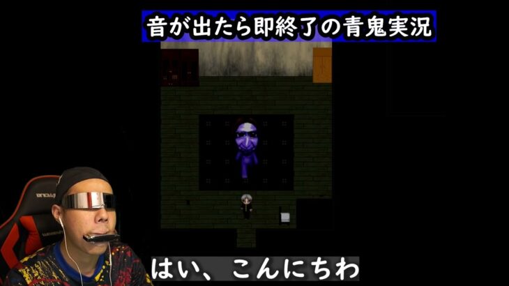 【青鬼】音出したら終わるホラーゲーム実況　＃27