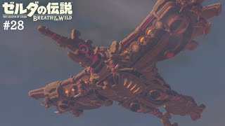 主婦がゲーム実況に挑戦中【ゼルダの伝説 ブレスオブザワイルド】#28 リトの村へ