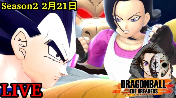 ベジータ練習する！ドラゴンボールザブレイカーズやっていく！シーズン2【DBTB】【DRAGON BALL THE BREAKERS】【ゲーム実況】【ライブ】