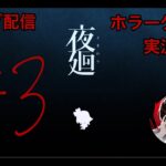 【夜廻】＃3 ホラーゲーム実況 深夜の学校侵入編！