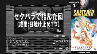 🟠おまえらに逃げ場はない｡【スナッチャー】レトロゲーム実況 #3 – 泳映社