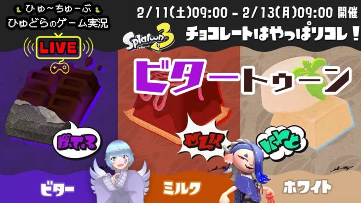 ビター陣営でフェス参戦！　＃ゲーム実況　#ライブ配信　＃スプラトゥーン3