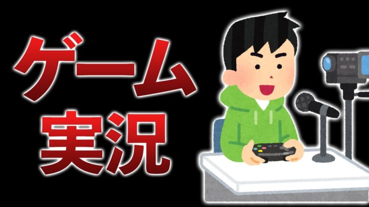 【ラジオ】最新のゲーム実況事情は？参入の余地があるのは…【むじょるコラボ#3】