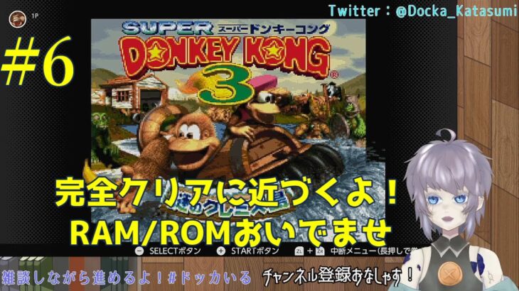 【ゲーム実況】スーパードンキーコング3 謎のクレミス島  #6 片隅野ドッカ