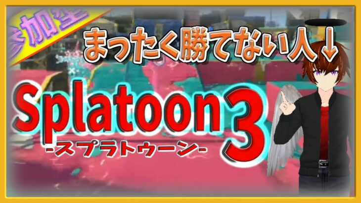 【#スプラ3】まったく勝てない男のゲーム実況!!【#027】