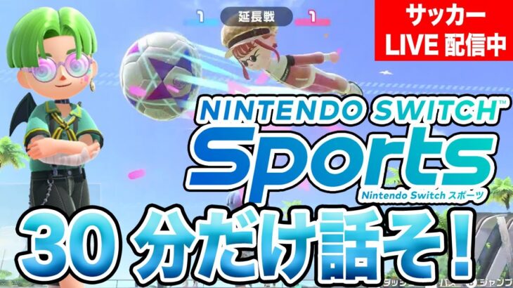 30分だけはなそ！【Nintendo Switch Sports サッカー】/まえだのゲーム実況