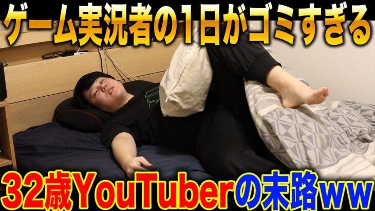 【実写】ゲーム実況者の一日が本当にひどいｗｗ32歳YouTuberの末路がヤバすぎたｗｗ【柊みゅう】