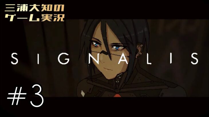 #3【サバイバルホラー】三浦大知の「SIGNALIS」