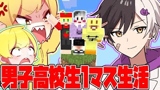 【神企画スタート!】幼馴染3人で１ブロックしかない世界でのサバイバル生活で大波乱ｗｗｗｗｗ【minecraft】【マイクラ】