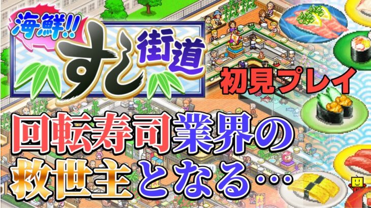 【海鮮!!すし街道】#4 回転寿司を応援するゲーム実況配信【カイロソフト】