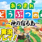 あつまれどうぶつの森〜神の宿る島〜 #4【田村淳ゲーム実況】