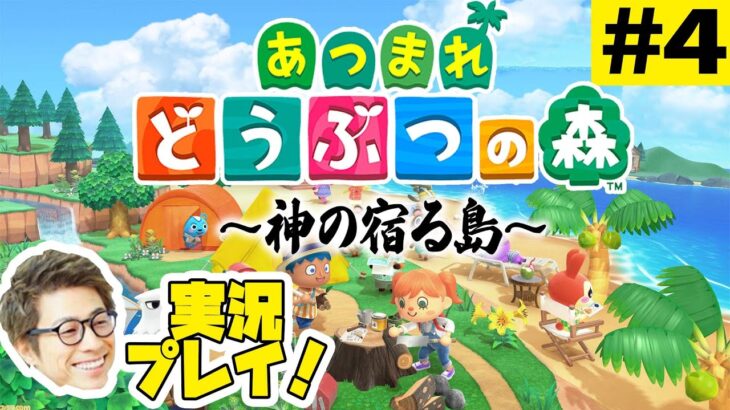 あつまれどうぶつの森〜神の宿る島〜 #4【田村淳ゲーム実況】