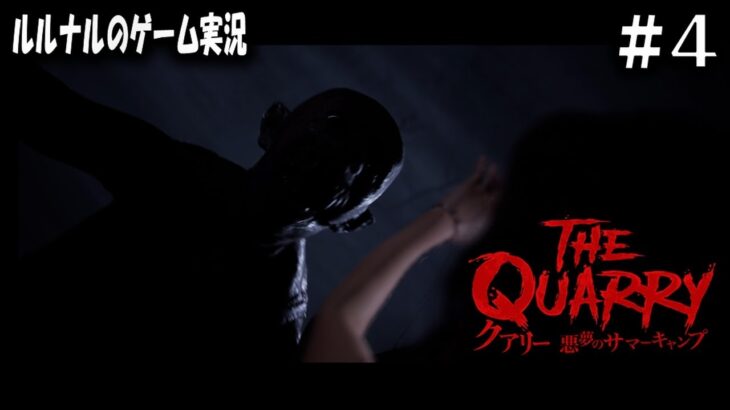 #4 悪夢のサマーキャンプ 怪談語りルルナルのゲーム実況 『THE QUARRY』　【ホラー,ミステリー,陽キャ】