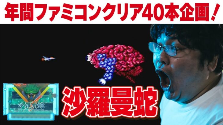 [ファミコン 名作 ゲーム実況] ファミコン40周年企画！2023年にファミコン40本クリアvol.3「沙羅曼蛇」