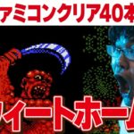 [ファミコン 名作 ゲーム実況] ファミコン40周年企画！2023年にファミコン40本クリアvol.6「スウィートホーム」