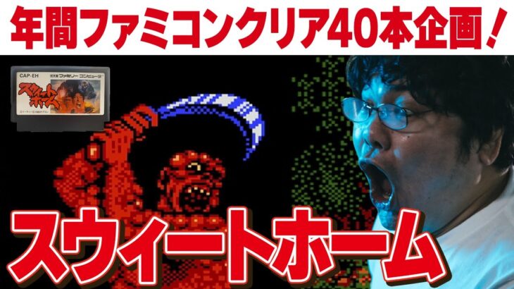 [ファミコン 名作 ゲーム実況] ファミコン40周年企画！2023年にファミコン40本クリアvol.6「スウィートホーム」