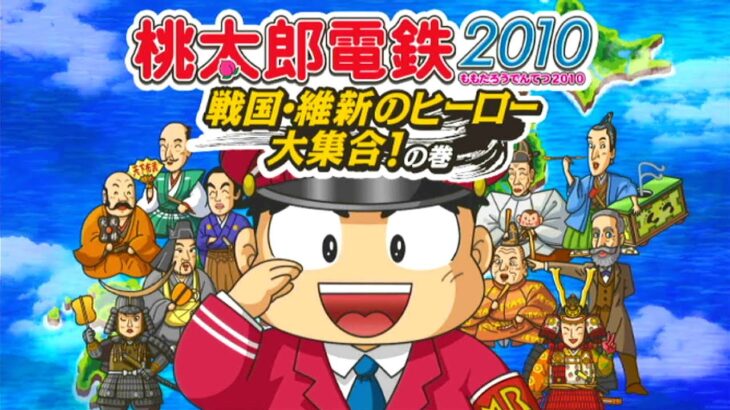 【4人実況】13年前に発売された『 桃太郎電鉄2010 』がぶっ飛んでて面白い