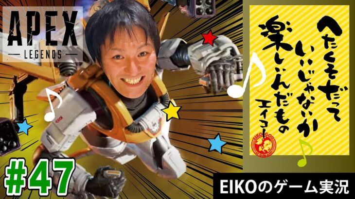 【#47】EIKOがAPEXを生配信！【ゲーム実況】練習！練習！！