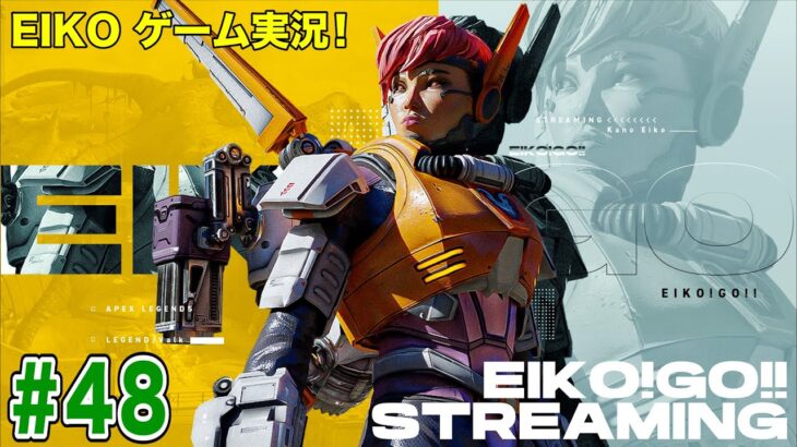 【#48】EIKOがAPEXを生配信！【ゲーム実況】あーそーぼぉー♪