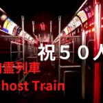 【ホラーゲーム実況】幽霊列車をやる【祝50人突破・幽霊列車The Ghost Train】