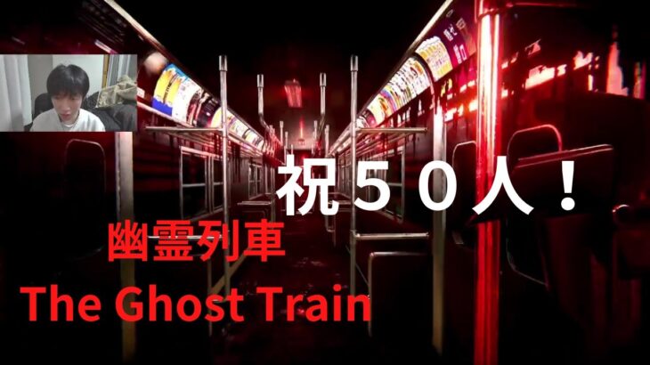 【ホラーゲーム実況】幽霊列車をやる【祝50人突破・幽霊列車The Ghost Train】