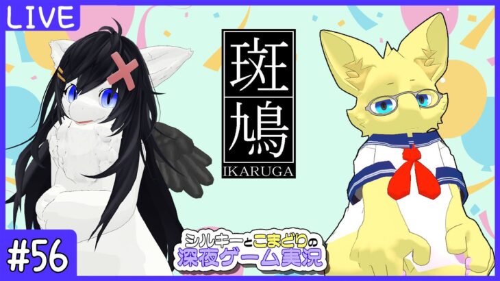 【#斑鳩】第55回 シルキーとこまどりの深夜ゲーム実況 【シルキー/Vtuber】