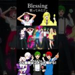 高校生ゲーム実況者が5人が『Blessing』歌ってみた！【よろずや】#Shorts
