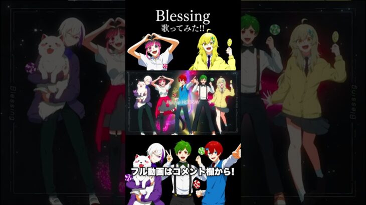 高校生ゲーム実況者が5人が『Blessing』歌ってみた！【よろずや】#Shorts