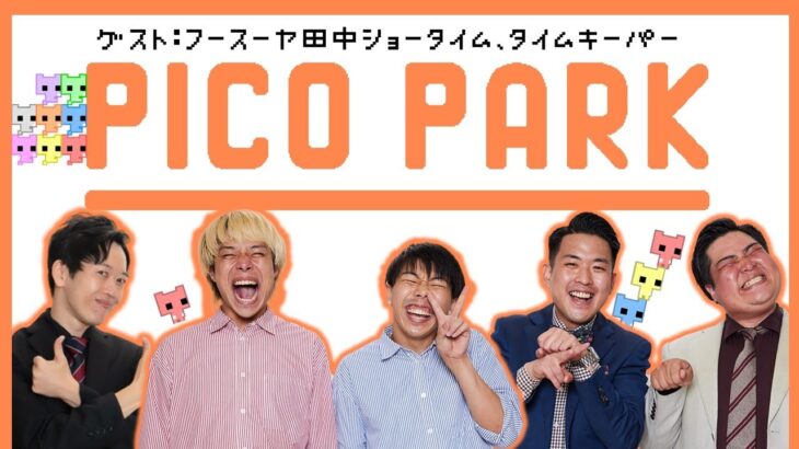 【生配信】5人で協力！！『PICO PARK』で遊ぼう！【マンゲキゲーム実況】