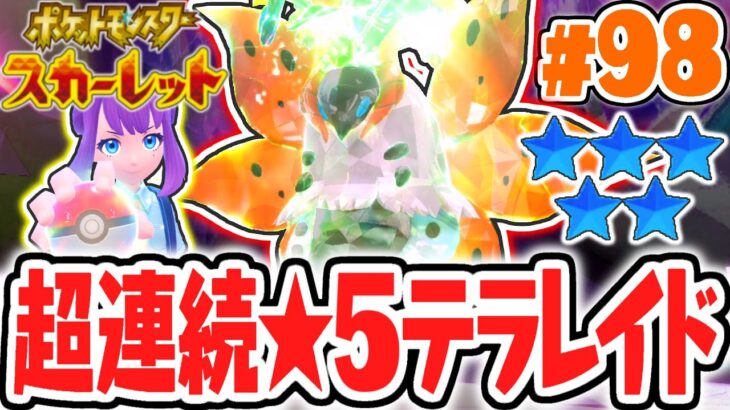 星5テラレイドバトルを周回しよう!!激レアアイテムを入手なるか!?ポケモンSV最速実況Part98【ポケットモンスター スカーレット・バイオレット】