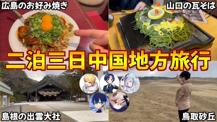 【旅行】ゲーム実況者5人で二泊三日の中国地方旅行へ行ってきました！！【中野あるま/さんしあ/ゼルク/バブルケーキ/kakiゲーム】