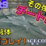 青空国民の「エースコンバット6 解放への戦火」ゲーム実況Part9　(ネタバレ注意)