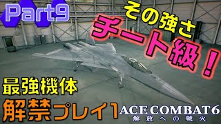 青空国民の「エースコンバット6 解放への戦火」ゲーム実況Part9　(ネタバレ注意)