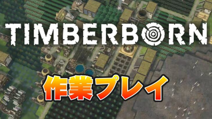 作業します！#6 ゲーム実況【ティンバーボーン Timberborn】