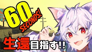 【60seconds!】危機を一家で乗り越えろ！【ゲーム実況 】