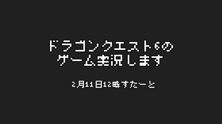 【長時間ゲーム実況】ドラゴンクエスト6(Part3)【ジェムカン】※ネタバレあります