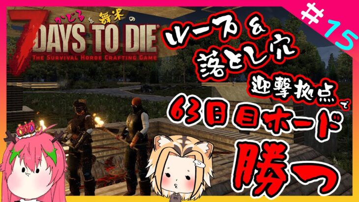 【ゲーム実況/7days to die】ゾンビと共存生活#15◆61日目〜63日目◆63日目ホードをループ&落とし穴迎撃拠点で勝つ【Vtuber】