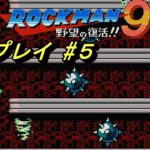 【ロックマン９】をやりまぁす５#ゲーム実況 #ロックマン9 #ロックマン