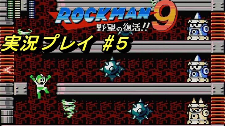 【ロックマン９】をやりまぁす５#ゲーム実況 #ロックマン9 #ロックマン