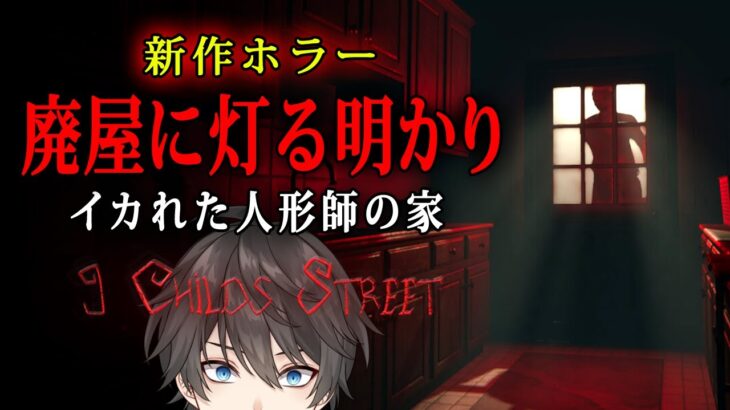 【新作ホラー】9 Childs Street 実況プレイ – 孤独な老人が住んでいた向かいの廃屋に「謎の明かり」が見えたので確認しに行っちゃうホラーゲーム【Vキャシー/Vtuber】製品版