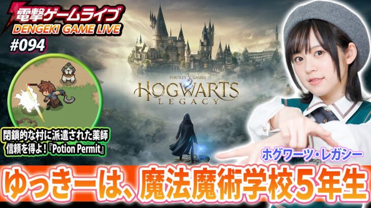 中島由貴の電撃ゲームライブ #94【ホグワーツ・レガシー、Potion Permit】Hogwarts Legacy