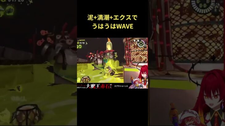 泥+満潮+エクスの96個納品WAVE　#ゲーム実況　#スプラトゥーン3 #サーモンラン