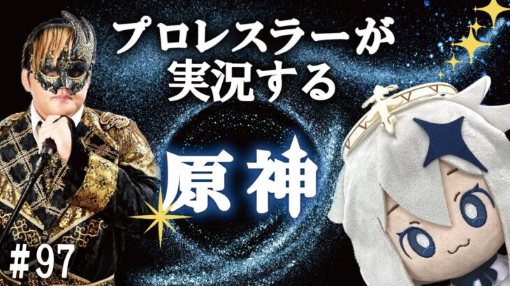 【#97 プロレスラーが実況する原神】祝！新日ちゃんぴおん優勝記念！青森大会後配信