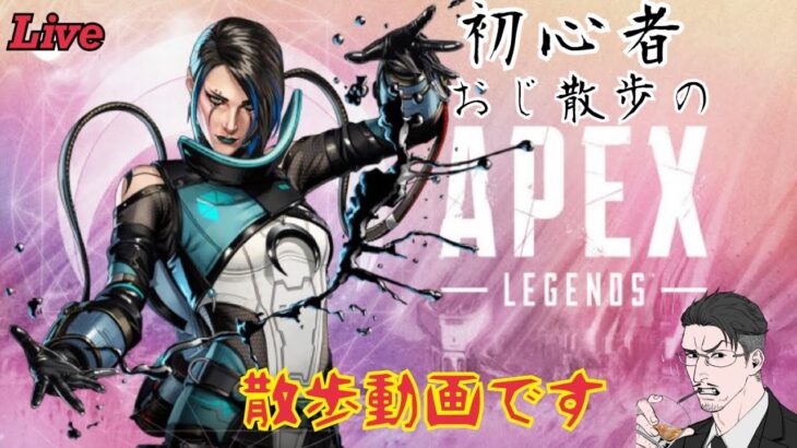 【ゲーム実況】初心者おじ散歩のAPEX配信 ぬわぁぁ！