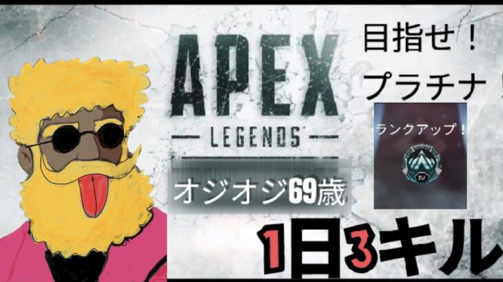 エーペックス APEX 参加型 ライブ配信 初見さんも大歓迎 参加コメントしてくれた順 オジオジ69歳 ゲーム配信